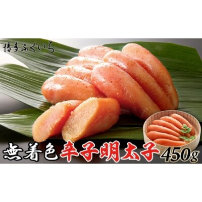 「無着色辛子明太子」450g(桶入り).AE378