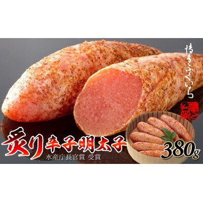 ご贈答用「炙り辛子明太子」380g(桶入り)【辛子明太子】.AE377