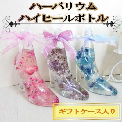 ハーバリウム.ハイヒールボトル(ギフトケース入り).AE375