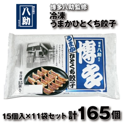 博多八助監修・うまかひとくち餃子(11セット).AE369