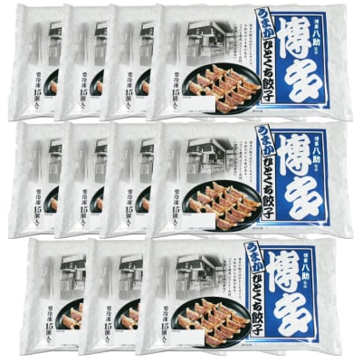 博多八助監修・うまかひとくち餃子(11セット).AE369