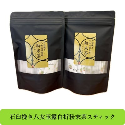 八女玉露白折・石臼挽き粉末茶スティック42パック(1g×21p×2袋)【八女茶】.AE368