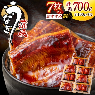 うなぎ蒲焼き(約100g×7Pセット).AE367