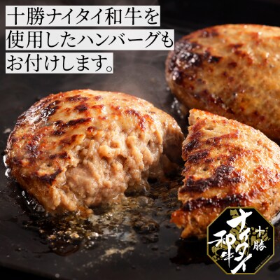 十勝ナイタイ和牛 ミニ ステーキ ハンバーグ セット 計780g 北海道産 5・4等級黒毛和牛