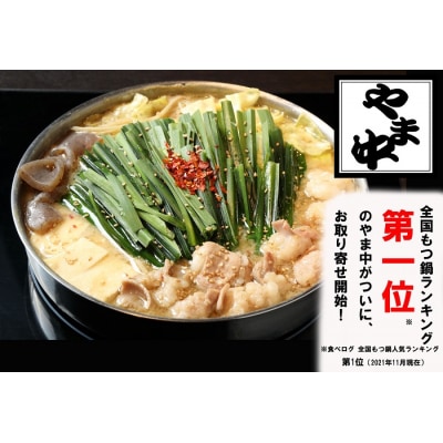 【博多もつ鍋やま中】もつ鍋みそ味(1.5～2人前)【もつ鍋・味噌味】.AC438