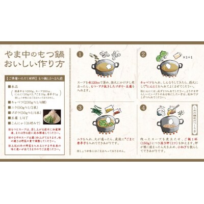 【博多もつ鍋やま中】もつ鍋みそ味(1.5～2人前)【もつ鍋・味噌味】.AC438