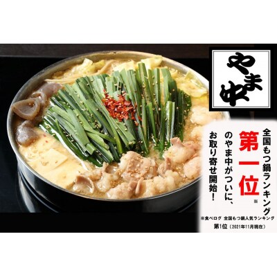 【博多もつ鍋やま中】もつ鍋しょうゆ味(1.5～2人前)【もつ鍋・醤油味】.AC439