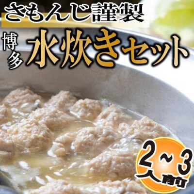 さもんじ謹製・博多水炊きセット(2～3人前)【水炊き】.AC440