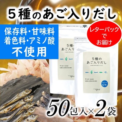マイモールの5種のあご入りだし50包×2袋.AE357