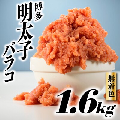 無着色辛子明太子・バラコ(1.6キロ)【辛子明太子】.AC441