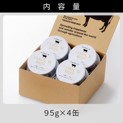 十勝ハーブ牛 塩だけで作った コンビーフ 95g×4缶 缶詰 北海道産 無添加 無塩せきコンビーフ