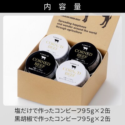 十勝ハーブ牛 コンビーフ 白・黒セット 95g×4缶 缶詰 北海道産 無添加 無塩せきコンビーフ