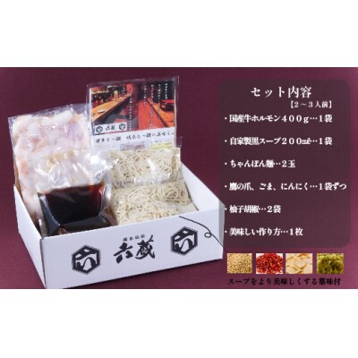 【六蔵】博多黒もつ鍋セット(2～3人前).AC443