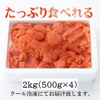 【訳あり】辛子明太子切子(2キロ)【辛子明太子】.AE355