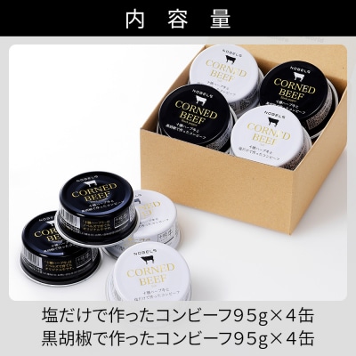 十勝ハーブ牛 コンビーフ 白・黒セット 95g×8缶 缶詰 北海道産 無添加 無塩せきコンビーフ