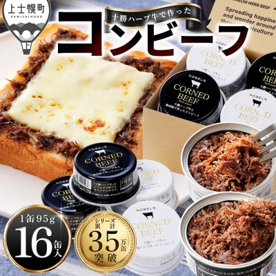 十勝ハーブ牛 コンビーフ 白・黒セット 95g×16缶 缶詰 北海道産 無添加 無塩せきコンビーフ