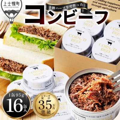 十勝ハーブ牛 塩だけで作った コンビーフ 95g×16缶 缶詰 北海道産 無添加 無塩せきコンビーフ