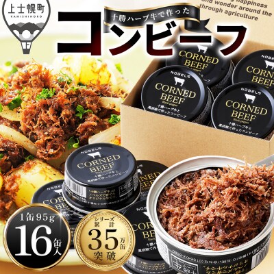 十勝ハーブ牛と黒胡椒で作った コンビーフ 95g×16缶 缶詰 北海道産 無添加 無塩せきコンビーフ