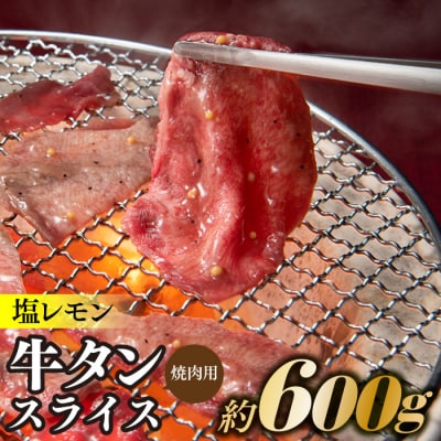 塩レモン牛タンスライス・焼肉用(約600g).AC449