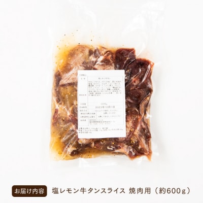 塩レモン牛タンスライス・焼肉用(約600g).AC449