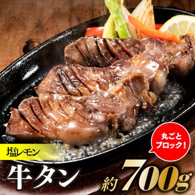 丸ごとブロック!塩レモン牛タン(約700g).AC451