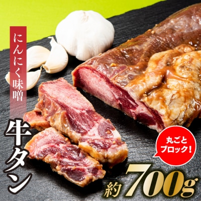 丸ごとブロック!にんにく味噌牛タン(約700g).AC452