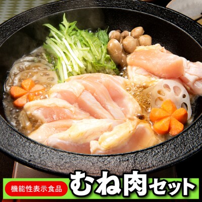 機能性表示食品むね肉セット【はかた地どり】.AC456