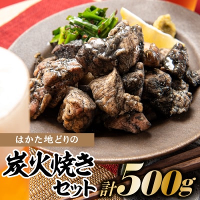 はかた地どりの炭火焼セット【はかた地どり】.AC457