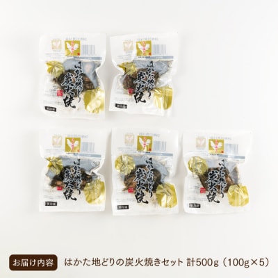 はかた地どりの炭火焼セット【はかた地どり】.AC457