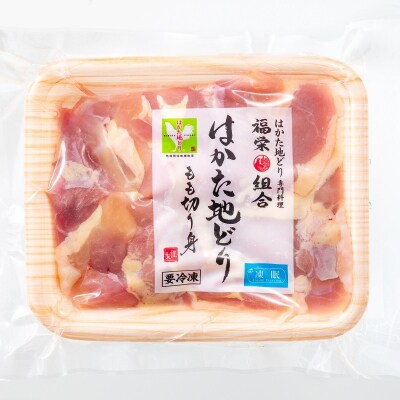 【はかた地どり】もも肉切身.AC458