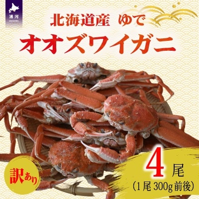 訳あり ゆでオオズワイガニ300g前後×4尾[02-1556]