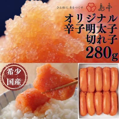 【博多辛子明太子の島本】希少国産卵・オリジナル辛子明太子切れ子280g【辛子明太子】.AC465