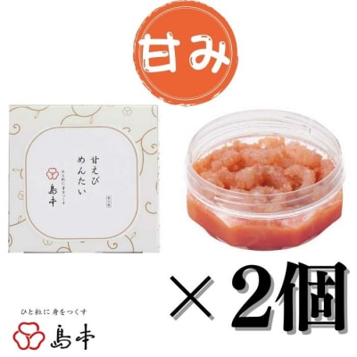 【博多辛子明太子の島本】甘えびめんたい160g×2個【辛子明太子】.AC466