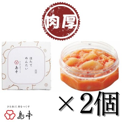 【博多辛子明太子の島本】ほたてめんたい160g×2個【辛子明太子】.AC467