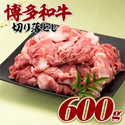 博多和牛切り落とし(約600グラム).AC468