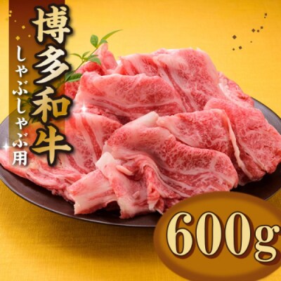 博多和牛焼きしゃぶ(約600グラム)【博多和牛】.AC470