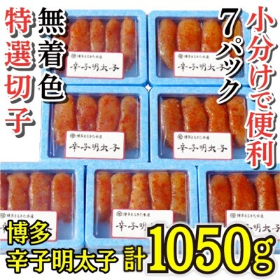 小分けで便利!博多辛子明太子1,050g(特選切子・無着色)(150g×7パック).AE352
