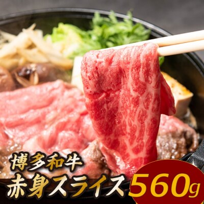 博多和牛赤身スライス(約560グラム)【博多和牛】.AE351