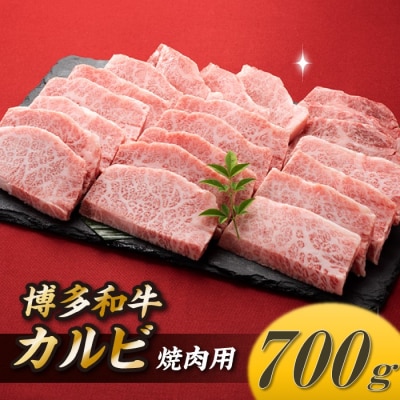 博多和牛カルビ焼肉(約700グラム)【博多和牛】.AE349