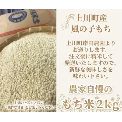 【11月中旬以降発送】☆2026年産新米☆特別栽培米のもち米約2kg　