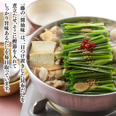 【もつ鍋一藤】国産黒毛和牛肉のもつ鍋醤油味(2～3人前)【もつ鍋・醤油味】.AE345