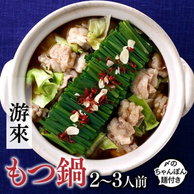 【游來】もつ鍋2～3人前セット【もつ鍋・醤油味】.AE343