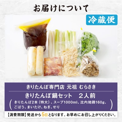 元祖むらさきのきりたんぽ鍋セット(2人前)