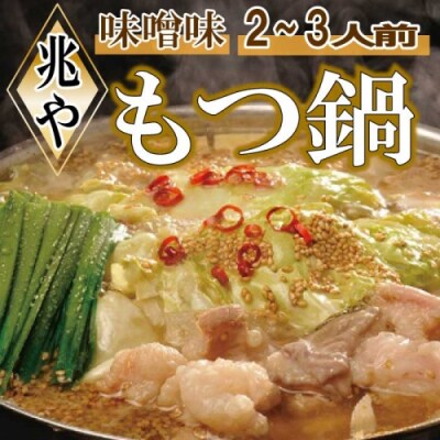 【兆や】もつ鍋2～3人前セット(味噌味).AE342