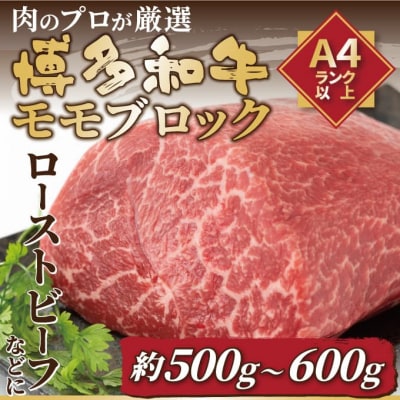 訳あり!【A4～A5】博多和牛モモブロック(約500g～600g)【博多和牛】.AC485