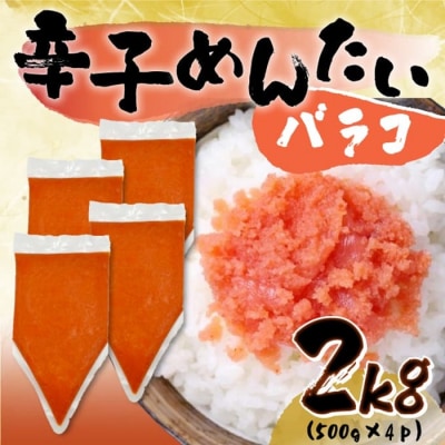 訳あり!博多辛子明太子バラコ2kg(500g×4p)【辛子明太子】.AC486