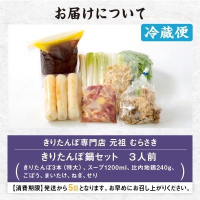 元祖むらさきのきりたんぽ鍋セット(3人前)