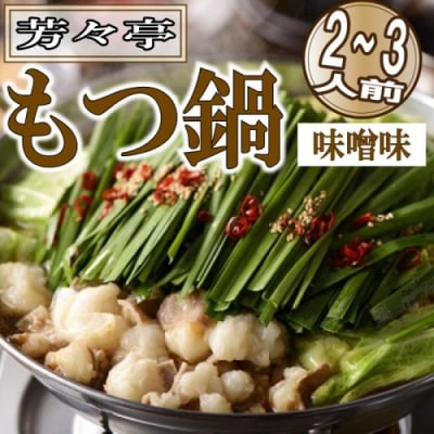 【芳々亭】もつ鍋2～3人前セット(味噌味)【もつ鍋・味噌味】.AE340
