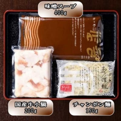 【芳々亭】もつ鍋2～3人前セット(味噌味)【もつ鍋・味噌味】.AE340
