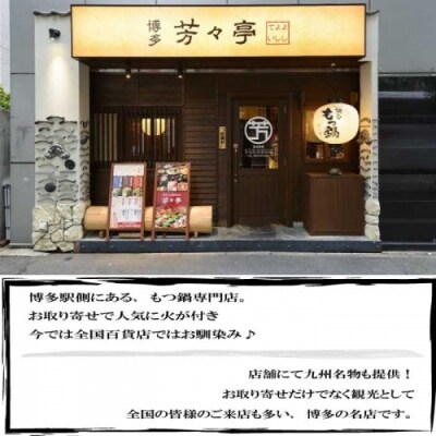 【芳々亭】もつ鍋2～3人前セット(味噌味)【もつ鍋・味噌味】.AE340